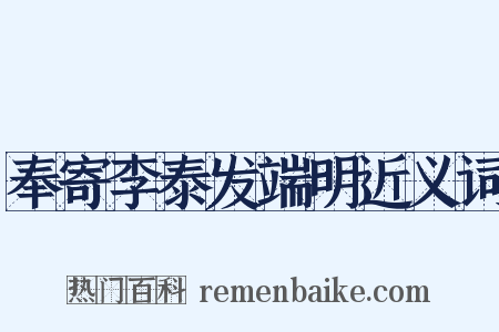 奉寄李泰发端明近义词是什么意思的图片
